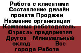 Работа с клиентами Составление дизайн-проекта Продажи › Название организации ­ Компания-работодатель › Отрасль предприятия ­ Другое › Минимальный оклад ­ 20 000 - Все города Работа » Вакансии   . Мордовия респ.